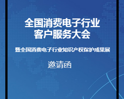 全國(guó)消費(fèi)電子行業(yè)客服大會(huì)邀您參加！