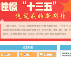 【建言征集】憧憬&ldquo;十三五&rdquo; 說說我的新期待！