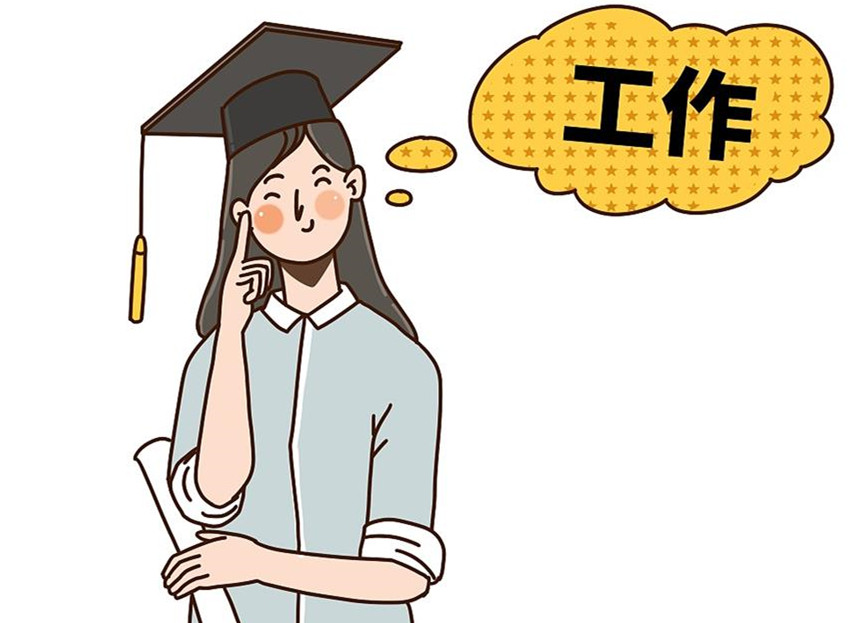 大學(xué)生畢業(yè)就業(yè)：這個就業(yè)季，夢想可期