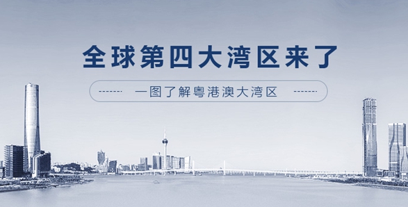 全球第四大灣區(qū)來了！一圖了解粵港澳大灣區(qū)