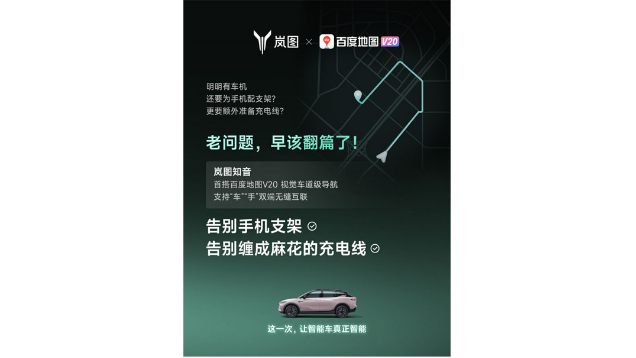 重磅！嵐圖百度聯(lián)合宣言：用車機導航，終結(jié)手機時代
