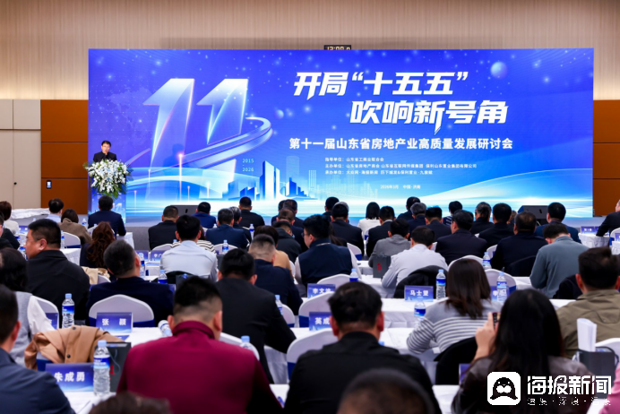 凝聚共識再啟程，第十一屆山東省房地產(chǎn)業(yè)高質(zhì)量發(fā)展研討會在濟(jì)南召開