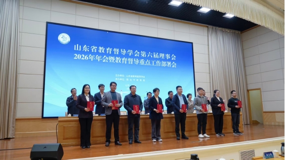 山東省教育督導(dǎo)學(xué)會第六屆理事會2026年年會召開