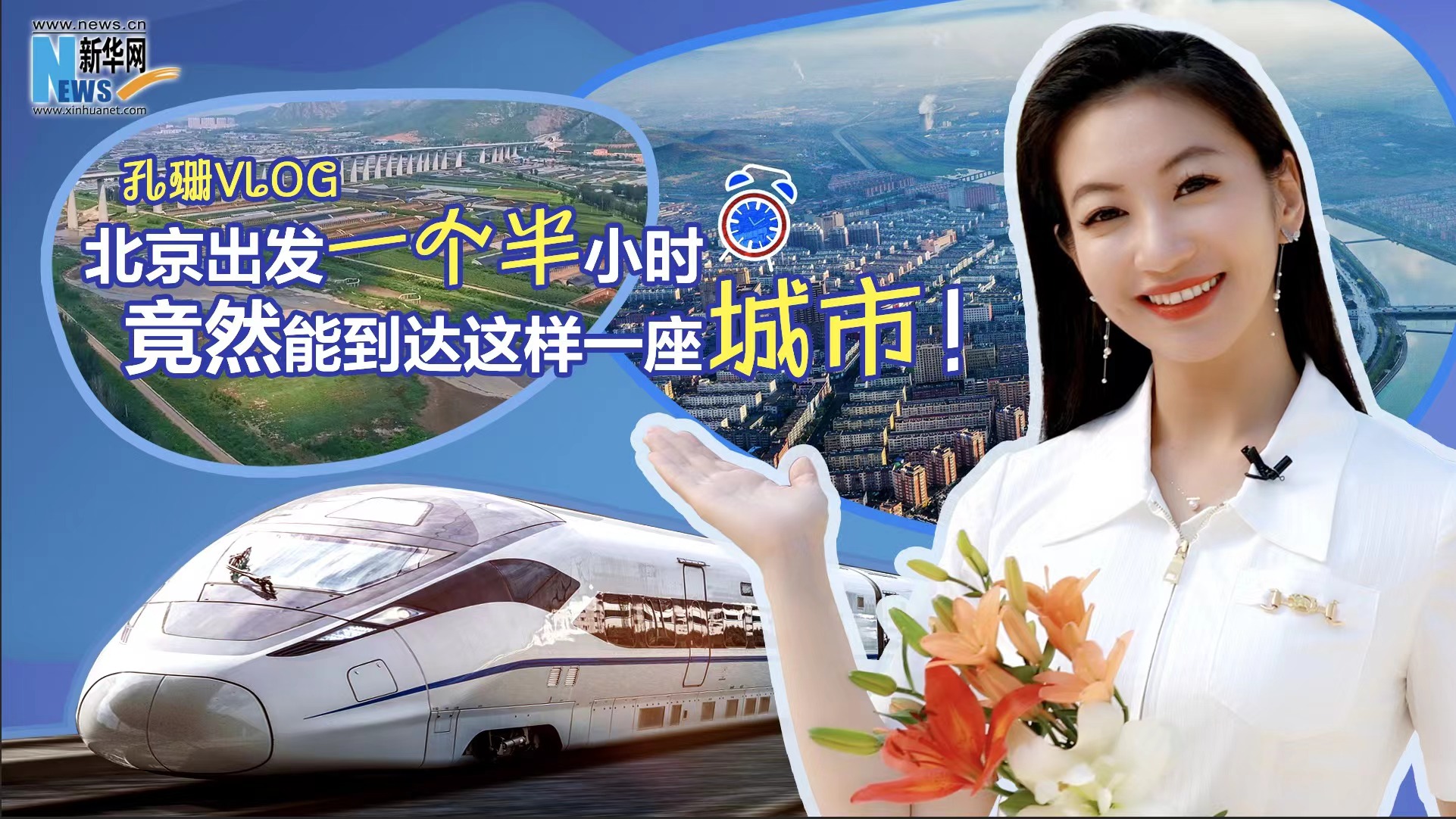 孔珊vlog|北京出發(fā)一個(gè)半小時(shí)竟然能到達(dá)這樣一座城市！