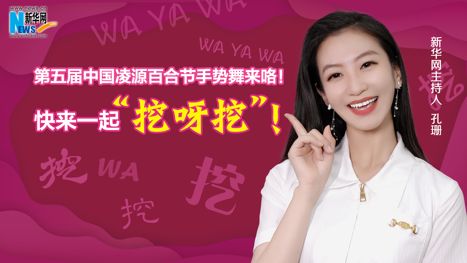 第五屆中國凌源百合節(jié)手勢舞來咯！快來一起“挖呀挖”！