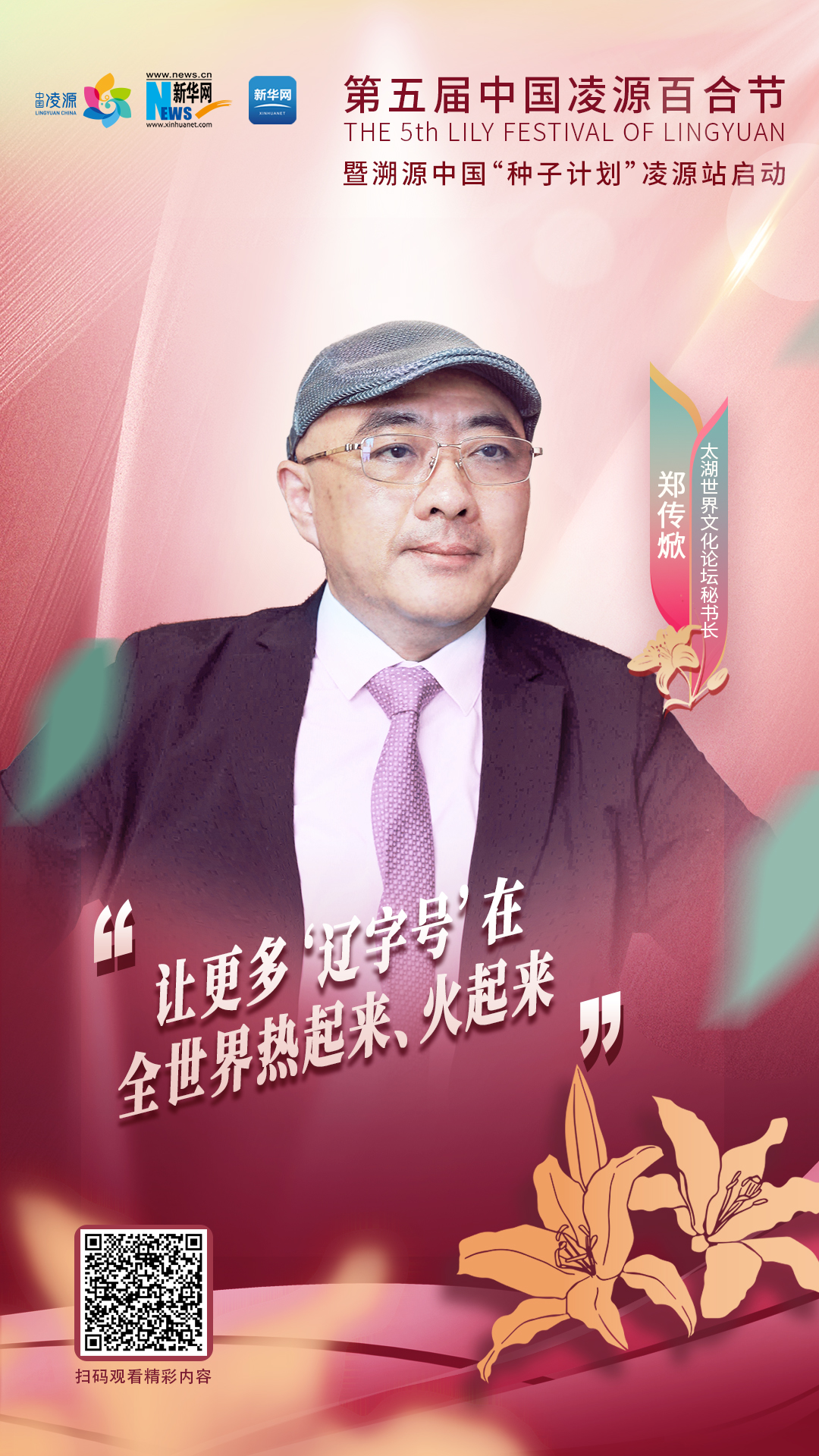 鄭傳焮：讓更多“遼字號(hào)”在全世界熱起來、火起來