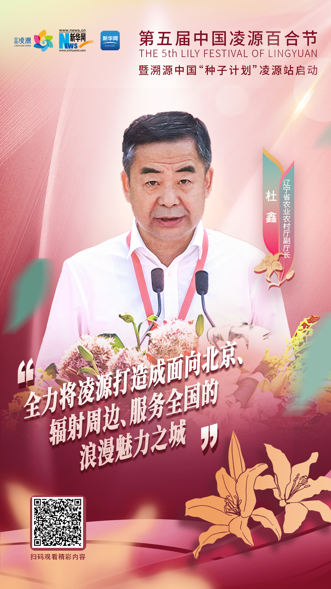 杜鑫：將凌源打造成為面向北京、輻射周邊、服務(wù)全國的浪漫之城、魅力之城