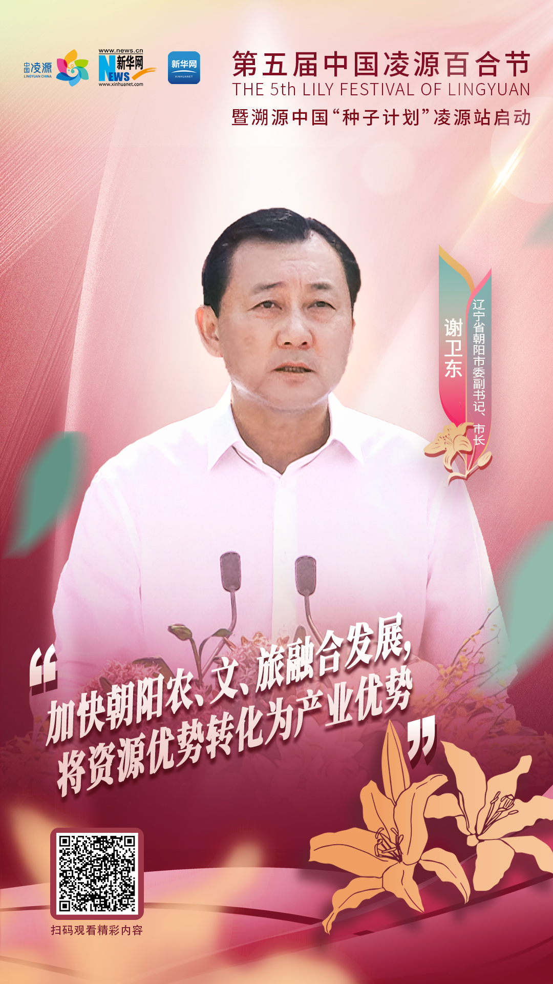 謝衛(wèi)東：加快朝陽農(nóng)、文、旅融合發(fā)展 將資源優(yōu)勢轉(zhuǎn)化為產(chǎn)業(yè)優(yōu)勢