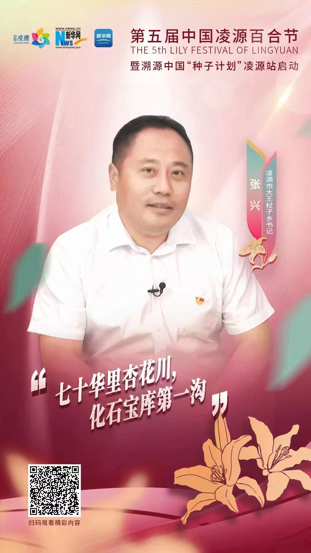 第五屆凌源百合節(jié)|凌源市大王杖子鄉(xiāng)黨委書記張興：“七十華里杏花川，化石寶庫第一溝”