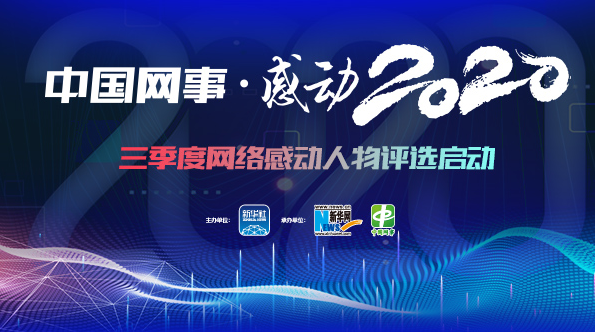 &ldquo;中國網(wǎng)事&middot;感動(dòng)2020&rdquo;三季度評(píng)選啟動(dòng)