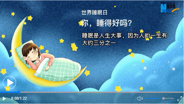 世界睡眠日丨你，睡得好嗎？