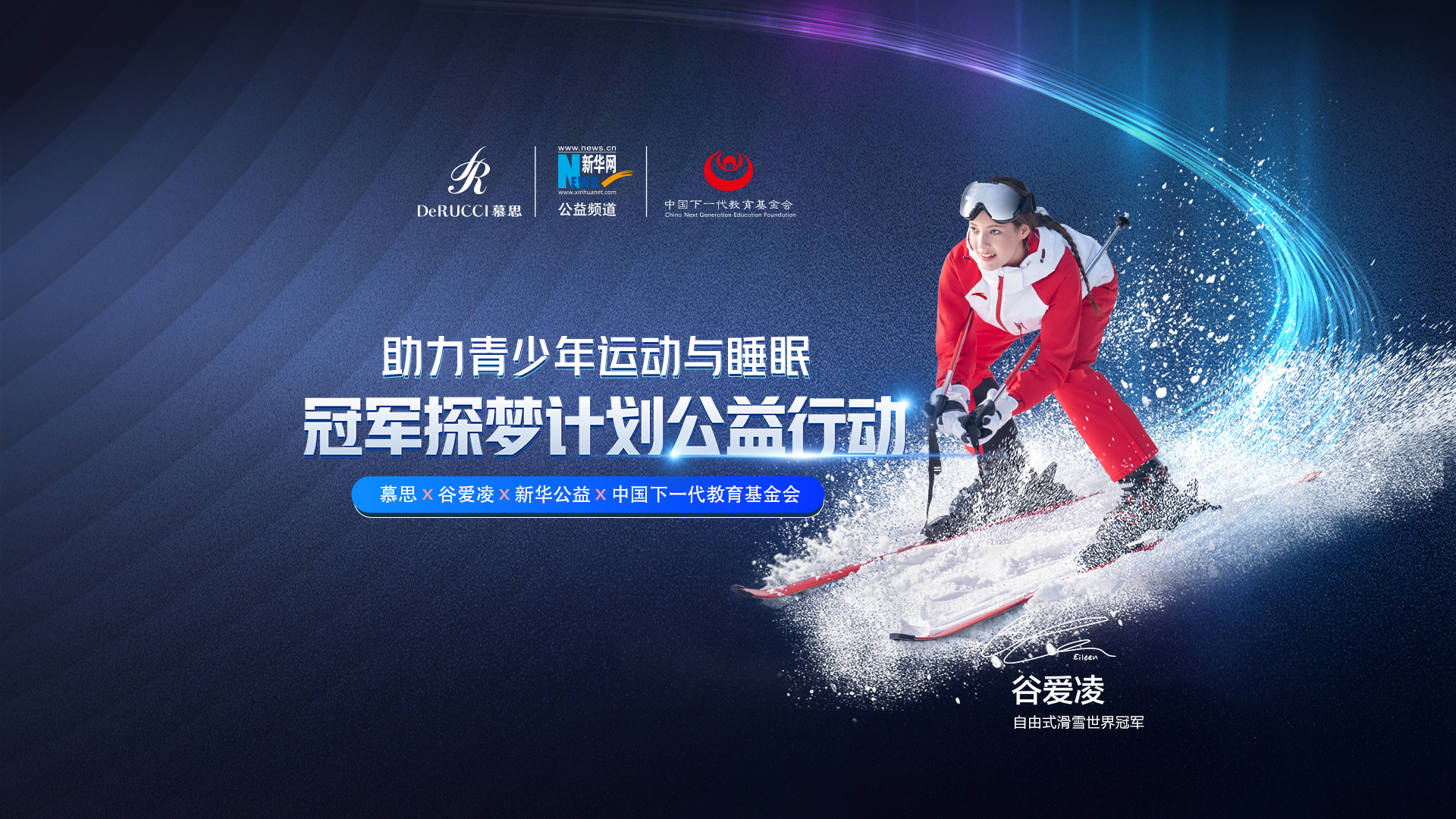 直播回放：助力青少年運(yùn)動與睡眠！冠軍探夢計(jì)劃公益行動啟動