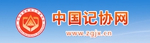 中國(guó)記協(xié)網(wǎng)