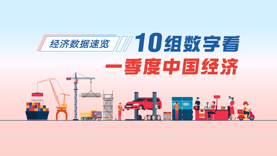 經(jīng)濟(jì)數(shù)據(jù)速覽：10組數(shù)字看一季度中國(guó)經(jīng)濟(jì)