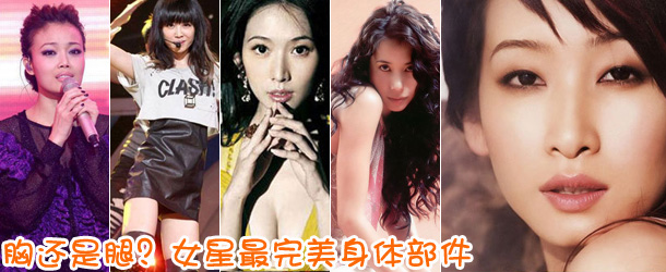 胸還是腿？女星最完美身體部件盤(pán)點(diǎn)