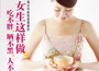 《女生這樣做，吃不胖、曬不黑、人不老》