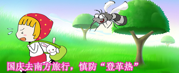 國慶去南方旅行,慎防“登革熱”