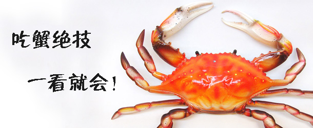 吃蟹絕技 一看就會(huì)!