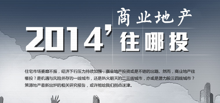 2014商業(yè)地產(chǎn)往哪里投？