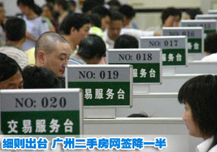 “國五條”地方細(xì)則出臺 廣州二手房網(wǎng)簽降一半