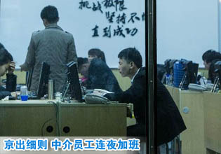 北京出臺國五條細(xì)則 房產(chǎn)中介員工連夜加班(組圖)