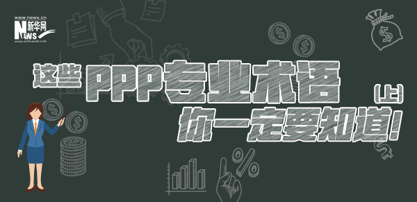 這些PPP專業(yè)術(shù)語(yǔ)你一定要知道（上）！