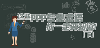 這些PPP專業(yè)術(shù)語(yǔ)你一定要知道（下）！