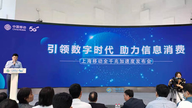 上海移動發(fā)布全千兆加速度計(jì)劃，助力百姓生活數(shù)字化轉(zhuǎn)型