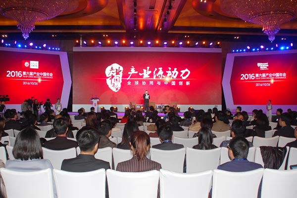 2016產(chǎn)業(yè)中國年會(huì)開幕式盛況