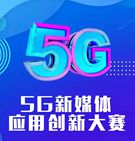 5G新媒體應(yīng)用創(chuàng)新大賽報(bào)名啟動
