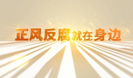 中央紀(jì)委&ldquo;年度大片&rdquo;來了！ 《正風(fēng)反腐就在身邊》21日開播