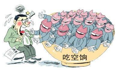 四省10萬人"吃空餉"，"官倉鼠"緣何難絕?