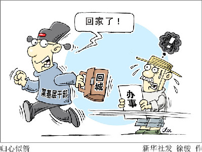 查&ldquo;走讀干部&rdquo;，更要改&ldquo;客居心態(tài)&rdquo;