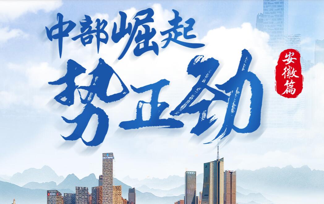 中部崛起勢正勁&mdash;&mdash;安徽篇