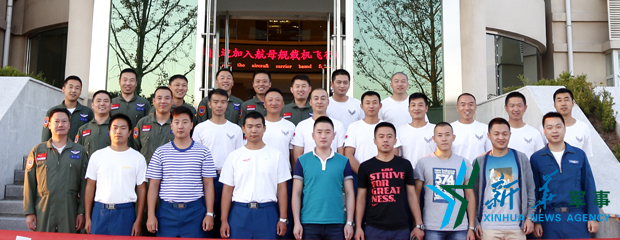 資料圖片：張超與部分艦載機(jī)飛行員合影。