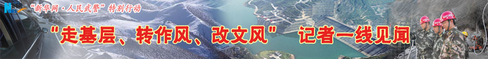 【專題】&ldquo;走基層、轉(zhuǎn)作風(fēng)、改文風(fēng)&rdquo;記者一線見聞