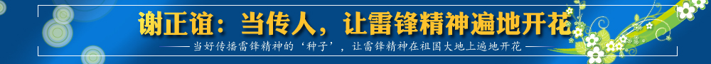 謝正誼：當(dāng)傳人，讓雷鋒精神遍地開(kāi)花