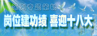 "崗位建功績 喜迎十八大"系列專題策劃