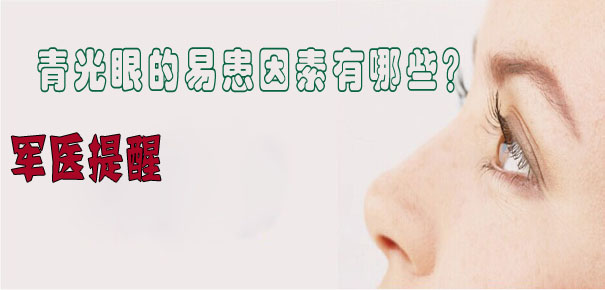 軍醫(yī)提醒：青光眼的易患因素有哪些？