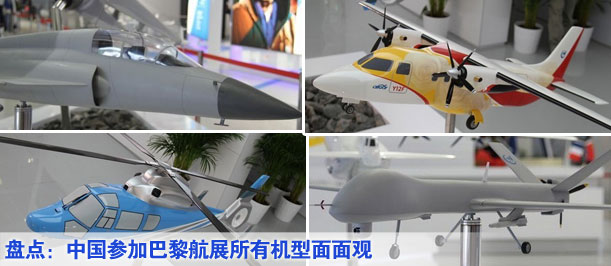 盤(pán)點(diǎn)：中國(guó)參加巴黎航展所有機(jī)型面面觀(guān)