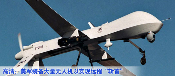 高清：美軍裝備大量無人機以實現(xiàn)遠程&ldquo;斬首&rdquo;
