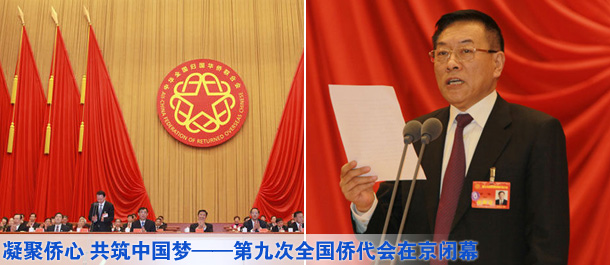 凝聚僑心 共筑中國夢(mèng)&mdash;&mdash;第九次僑代會(huì)在京閉幕
