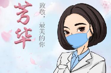 致敬，最美的你