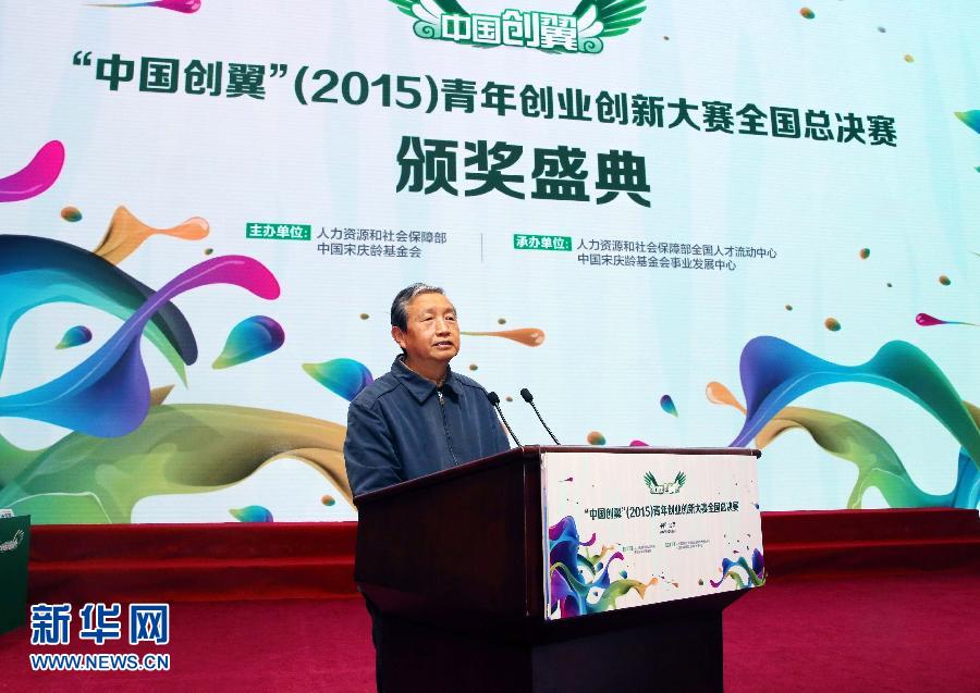 （XHDW）馬凱出席&ldquo;中國創(chuàng)翼&rdquo;青年創(chuàng)業(yè)創(chuàng)新大賽總決賽頒獎式