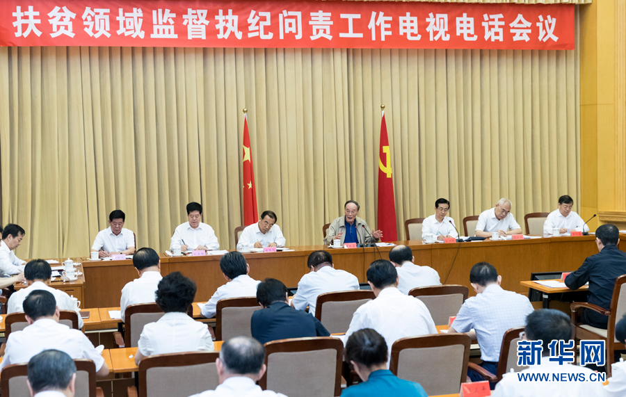 7月3日，中共中央政治局常委、中央紀委書記王岐山在北京出席扶貧領域監(jiān)督執(zhí)紀問責工作電視電話會并講話。 新華社記者丁海濤攝