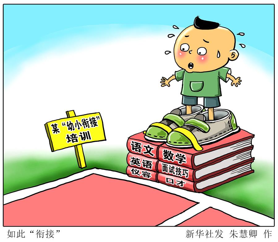 （圖表&middot;漫畫）[新華調(diào)查]如此&ldquo;銜接&rdquo;
