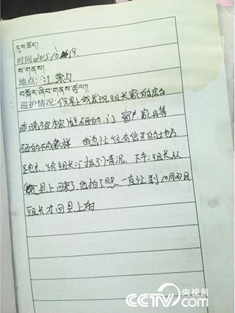 更尕才仁管護日志中記錄的&ldquo;棕熊夜訪&rdquo;事件。