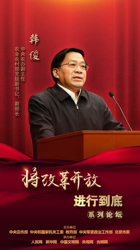 中央農(nóng)辦副主任，農(nóng)業(yè)農(nóng)村部黨組副書(shū)記、副部長(zhǎng)韓俊