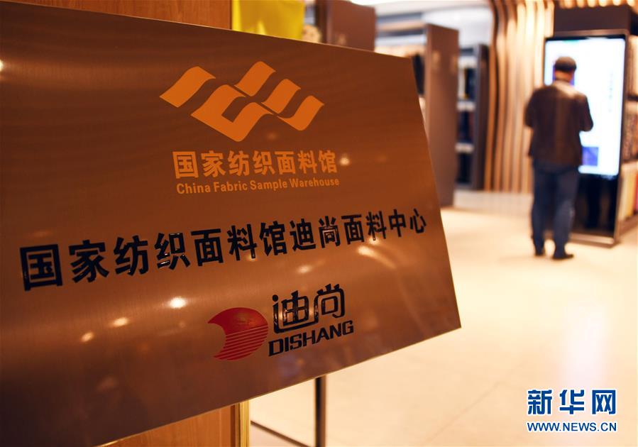 （新華全媒頭條&middot;圖文互動(dòng)）（9）從&ldquo;來(lái)樣加工&rdquo;到為全球&ldquo;量體裁衣&rdquo;&mdash;&mdash;透過(guò)&ldquo;迪尚之路&rdquo;看新舊動(dòng)能轉(zhuǎn)換