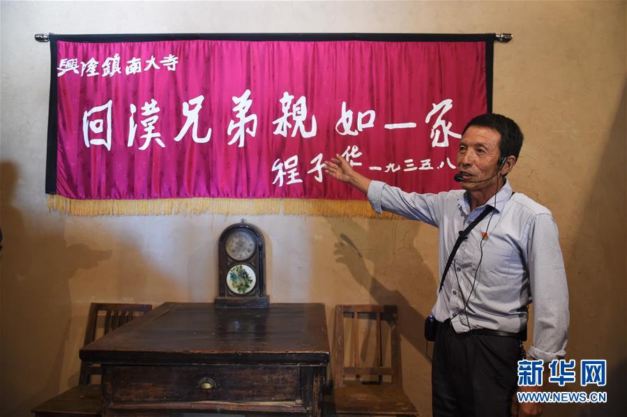 （壯麗70年&middot;奮斗新時代&mdash;&mdash;記者再走長征路&middot;圖文互動）（2）一塊錦匾背后的長征民族團(tuán)結(jié)故事